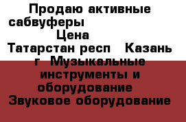 Продаю активные сабвуферы RCF  art sub 705-AS › Цена ­ 70 000 - Татарстан респ., Казань г. Музыкальные инструменты и оборудование » Звуковое оборудование   